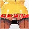 Истинная Леди!
