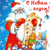 помощник Дедушки Мороза